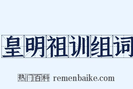 皇明祖训组词是什么意思的图片